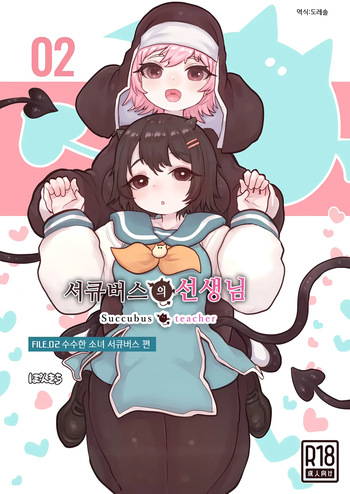[Ponkichi no Sato (Ponkichi)] Succubus no Sensei FILE.02 [Jimi Musume Succubus-hen] | 서큐버스의 선생님 FILE.02 [수수한 소녀 서큐버스 편] [Korean] [도레솔] cover