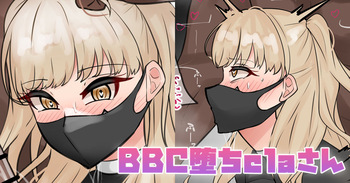 [テフル] BBC堕ちclaさん (にじさんじ) cover