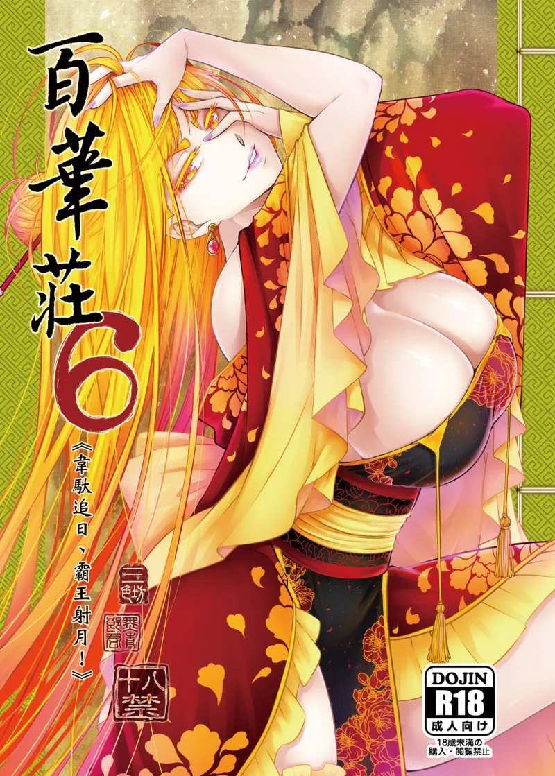 百華荘06 《韋駄追日霸王射月》 page 1 full