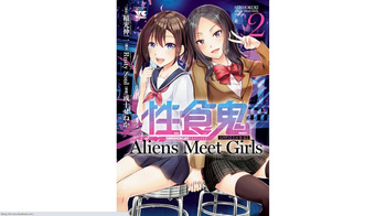 [稲光伸二×或十せねか] 性食鬼 Aliens Meet Girls 第02巻 [Watermarked] cover