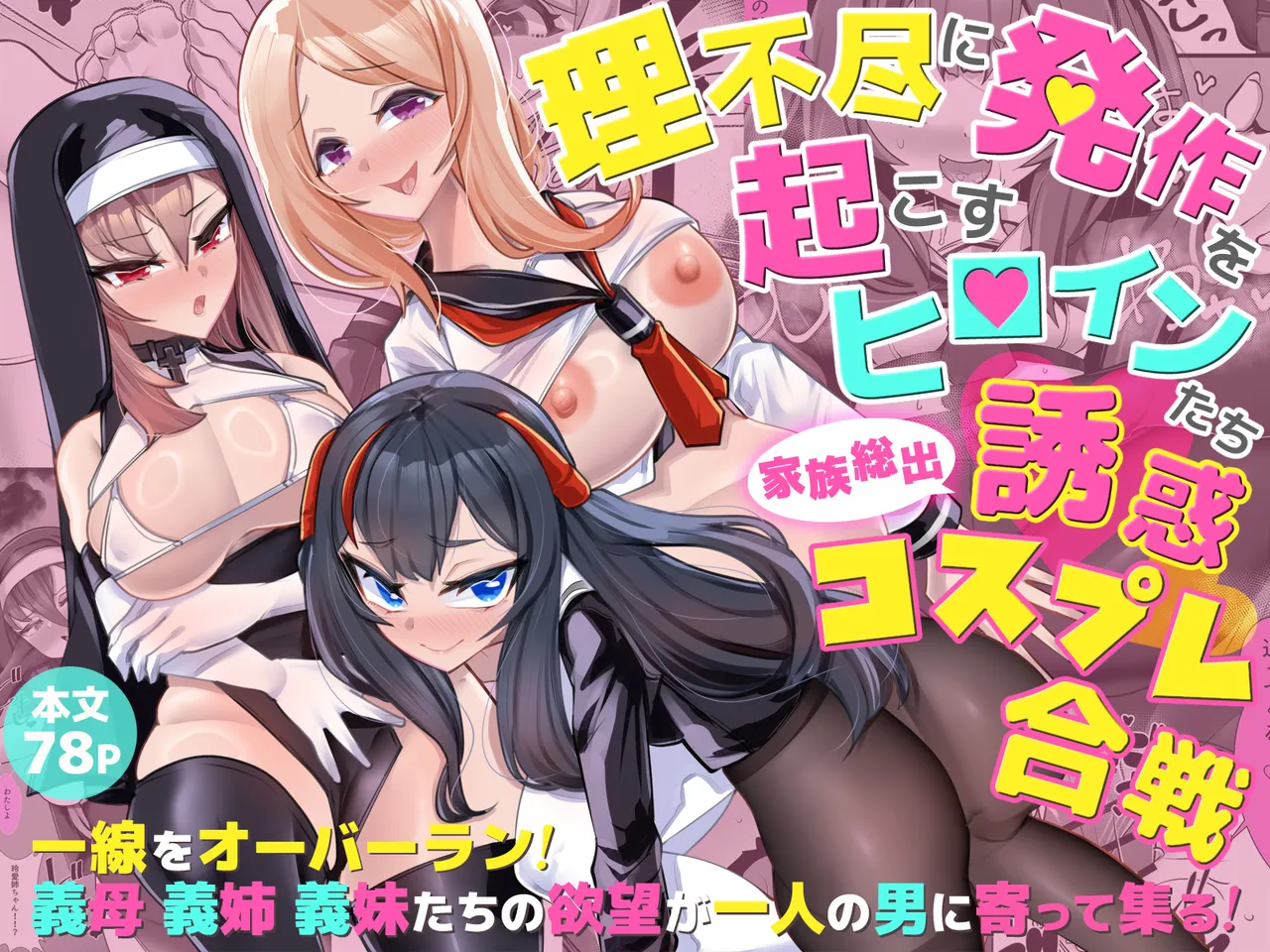 理不尽に発作を起こすヒロインたち 家族総出誘惑コスプレ合戦 page 1 full