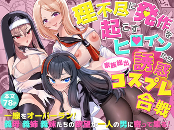 [ブリッツクリーク (にわとり軍曹)] 理不尽に発作を起こすヒロインたち 家族総出誘惑コスプレ合戦 cover