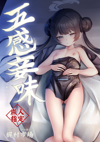 [かじむらマーケット] 五感妾味 (ブルーアーカイブ) [Digital] cover