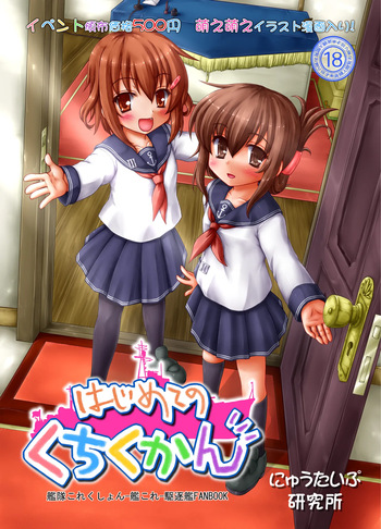 [Newtype Kenkyuujo (Kotowari)] Hajimete no Kuchikukan (Kantai Collection -KanColle-) [Digital] cover