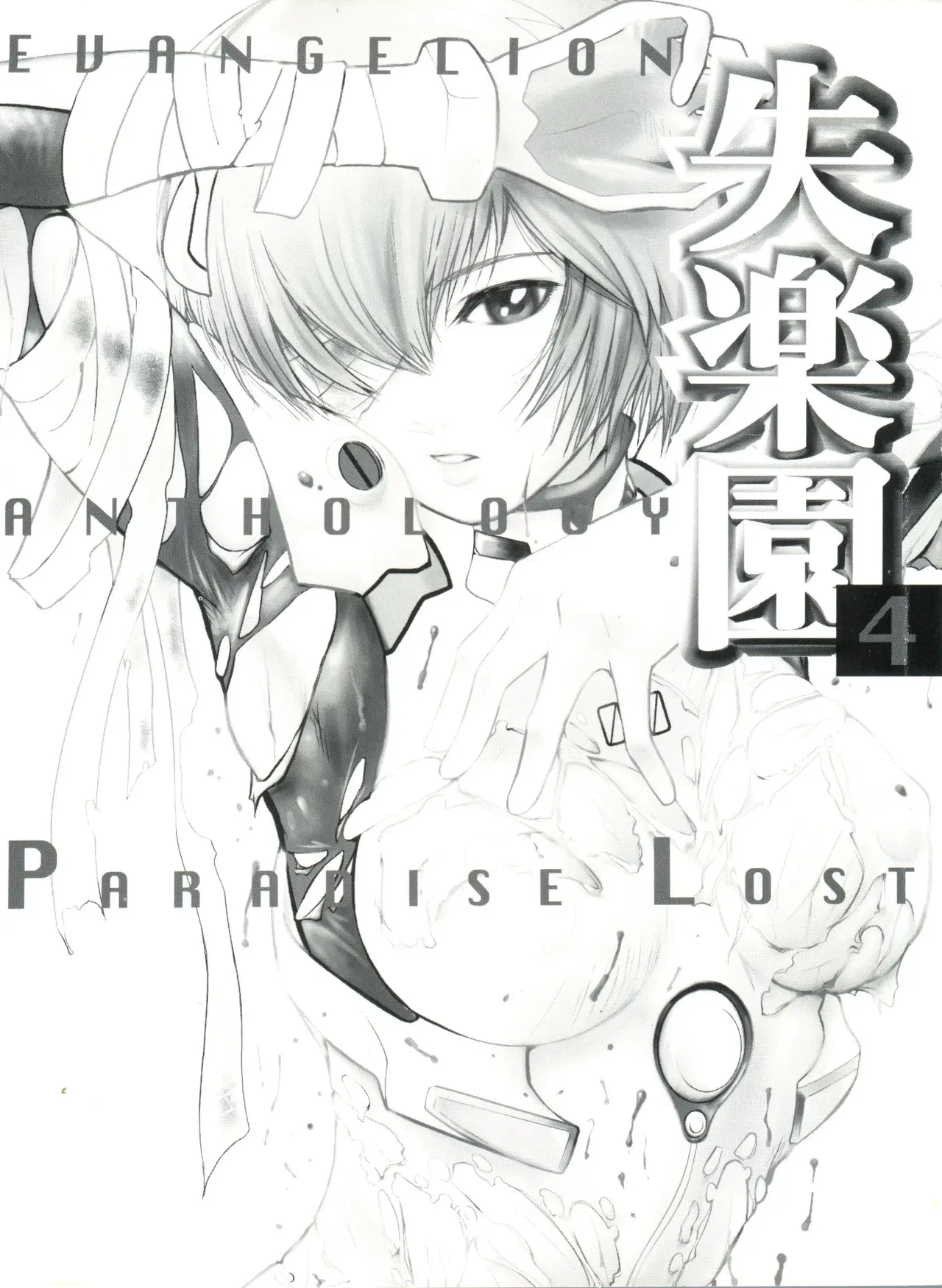 失楽園 4 page 4 full