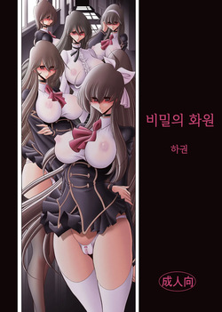 Himitsu no Hanazono Gekan 비밀의 화원 하편