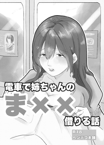[Henteko honpo] Densha de neechan no ma × × kariru hanashi cover