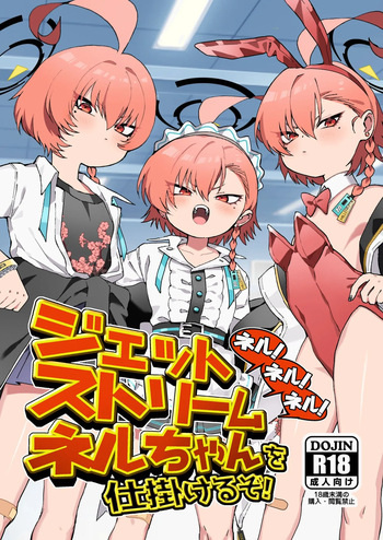 [Yankee wa Mama (Shigeta)] Neru! Neru! Neru! Jetstream Neru-chan o Shikakeru zo! (Blue Archive) [Korean] cover
