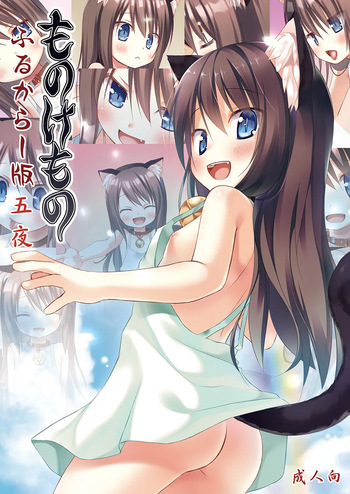 [Noraneko-no-Tama (Yukino Minato)] Monokemono Go-ya [Digital] cover