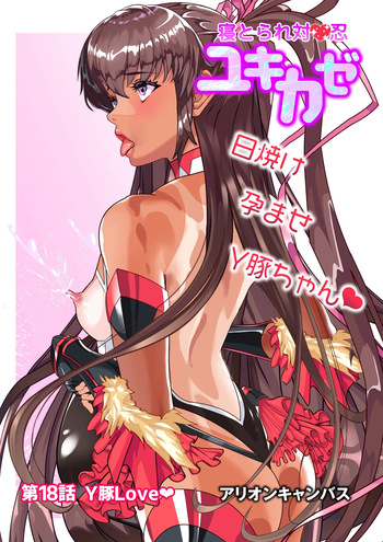 [アリオンキャンバス] 第１８話 Ｙ豚Ｌove❤ cover