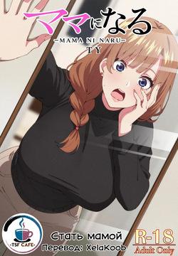 Mama ni Naru | Стать мамой