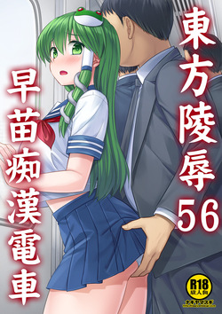 Touhou Ryoujoku 56 Sanae Chikan Densha