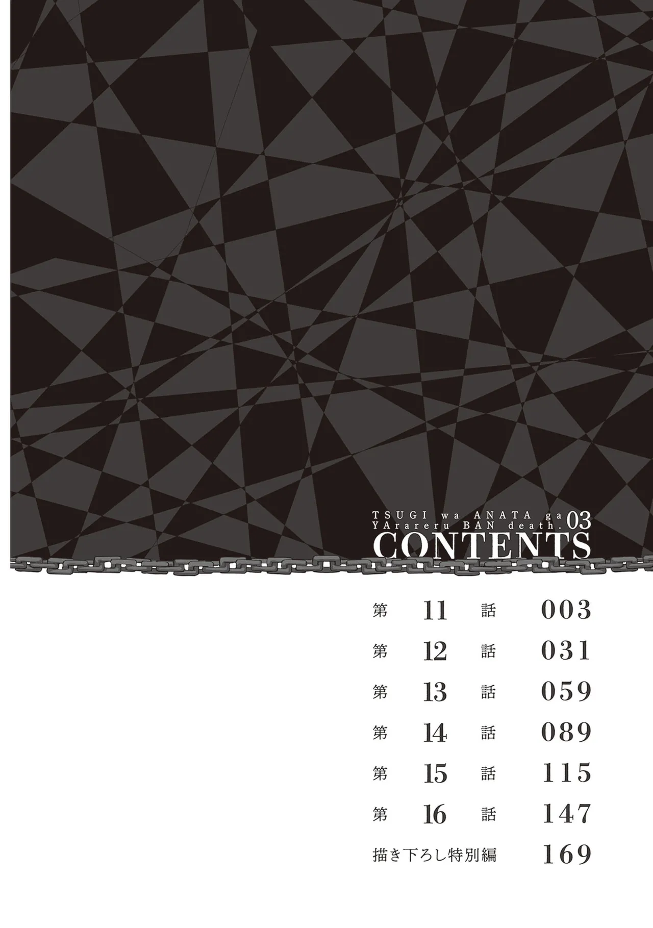 次はアナタがヤられる番です。 第03巻 page 4 full