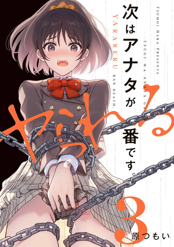 [原つもい] 次はアナタがヤられる番です。 第03巻 cover