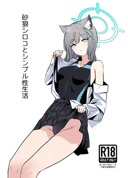 砂狼シロコとシンプル性生活