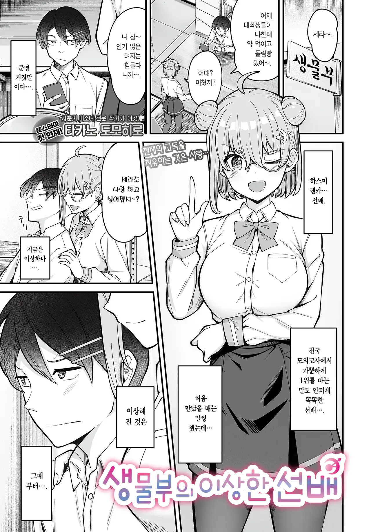 Seibutsubu no Okashina Senpai | 생물부의 이상한 선배 page 3 full