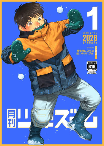 [Shounen Zoom (Shigemaru Shigeru)] Gekkan Shounen Zoom 2026-01 [Digital] cover