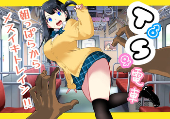 [Ratcho Shiti] TS Densha ~Asappara kara Mesuiki Torein!!~ cover