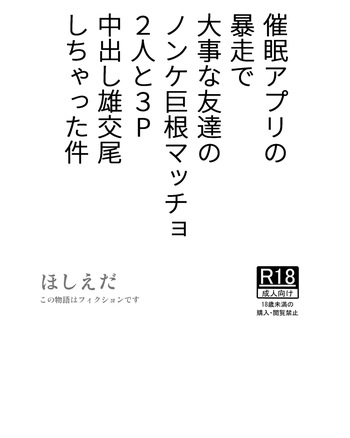 [Hoshiedatei (Hoshieda)] Saimin Apuri no Bousou de Daiji na Tomodachi no Nonke Kyokon Macho 2-nin to 3P Nakadashi Osu Koubi Shichatta Ken [Digital] cover