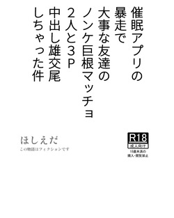 Saimin Apuri no Bousou de Daiji na Tomodachi no Nonke Kyokon Macho 2-nin to 3P Nakadashi Osu Koubi Shichatta Ken