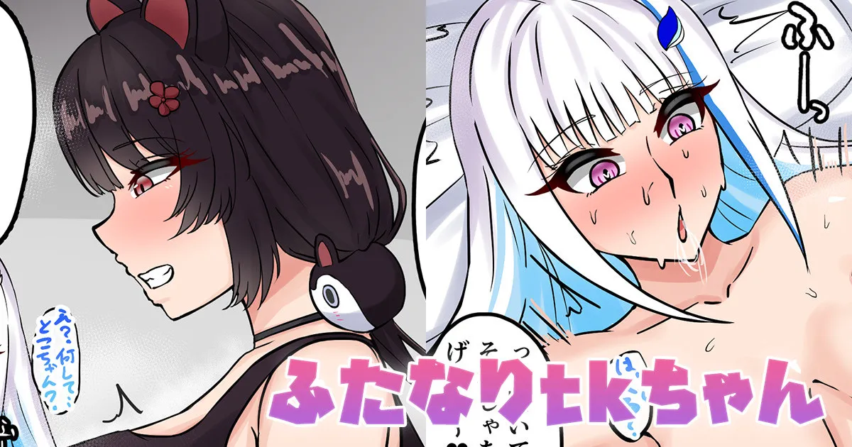 ふたなりtkちゃん page 1 full