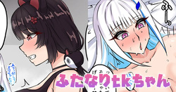 ふたなりtkちゃん