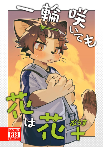 [Cr24 (Kuromu)] Ichirin Saite mo Hana wa Hana + [Digital] cover