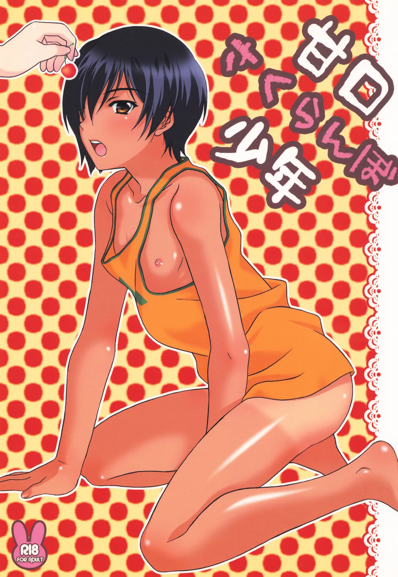 Amakuchi sakuranbo shounen page 1 full