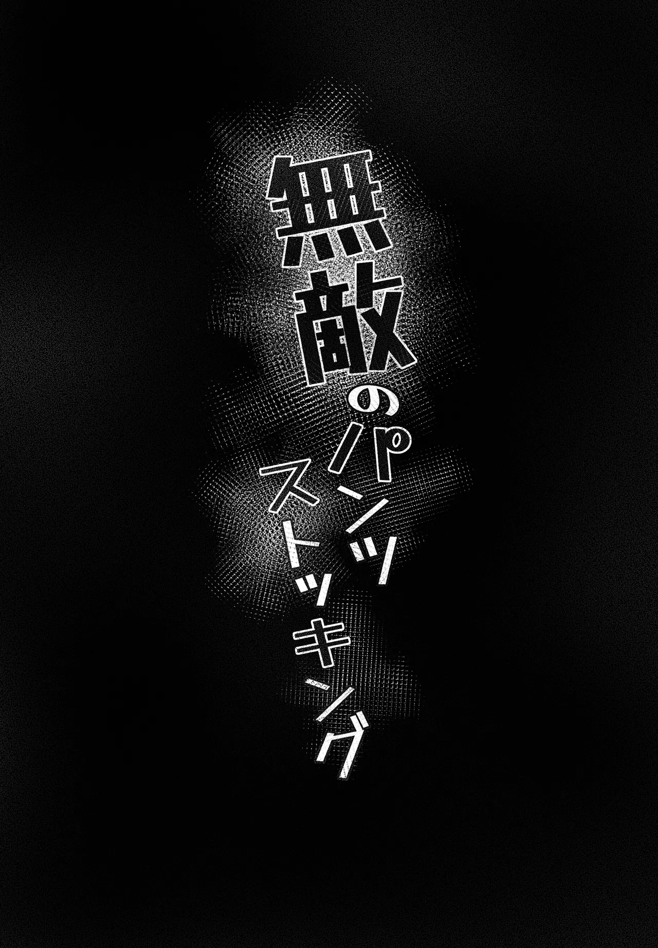 Muteki no Pants Stockings page 10 full