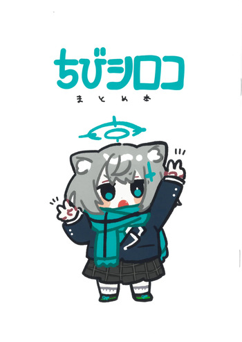 [こくもす]ちびシロコまとめ本 ko9m02 cover