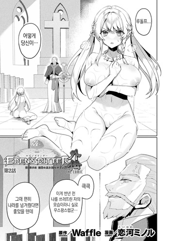 [Koikawa Minoru] Eden's Ritter Ch. 1 Gaiden - Innan no Mikohime Cecily Hen THE COMIC Ch. 2 (Kukkoro Heroines Vol. 39) [Korean] cover