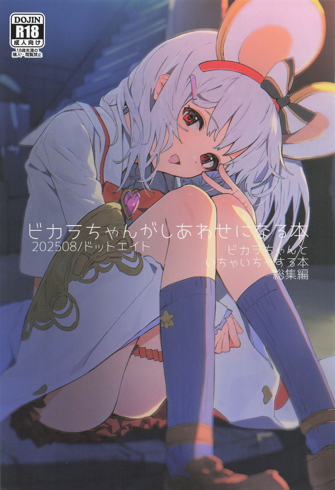 ビカラちゃんがしあわせになる本 ビカラちゃんといちゃいちゃする本総集編 page 1 full