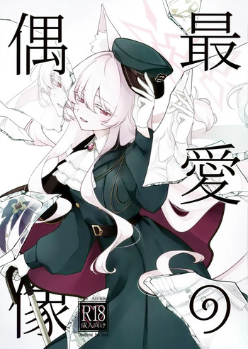 (C107) [Kyawalog (いとかわ)] 最愛の偶像 (ブルーアーカイブ) cover