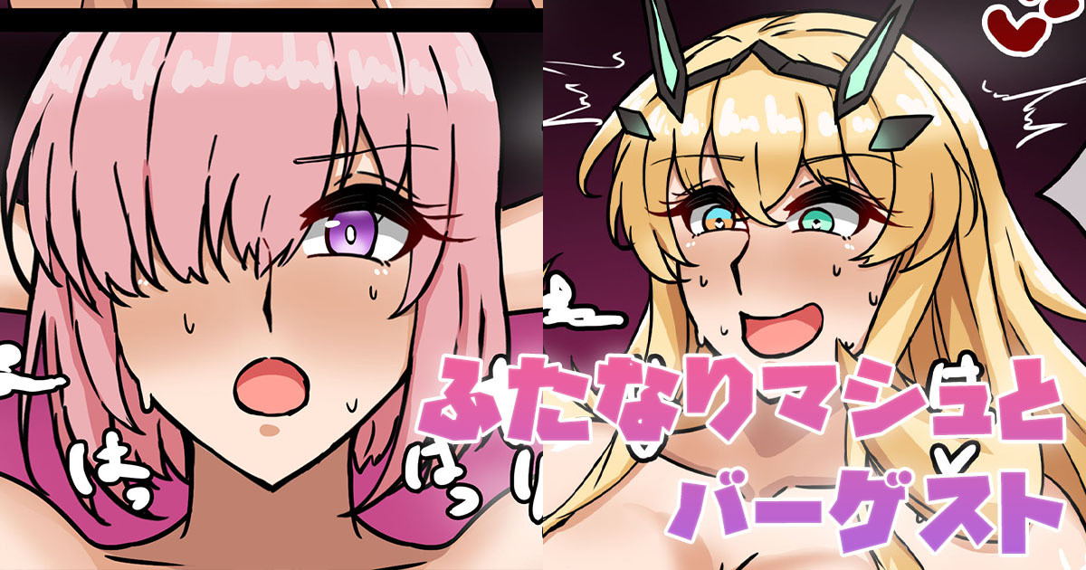 ふたなりマシュとバーゲスト page 1 full