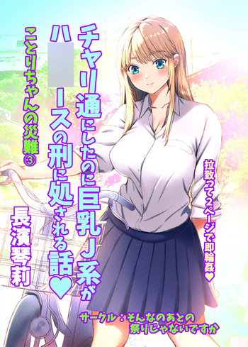 [Sonna no ato no Matsuri janai desuka (Morino.)] Kotori-chan no Sainan 3  Chari-tsuu ni Shitanoni Kyonyuu J-kei ga HiAce no Kei ni Shosareru Hanashi. cover