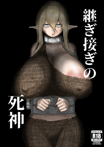 [因幡ペンギン (因幡もち)] 継ぎ接ぎの死神 [Digital] cover