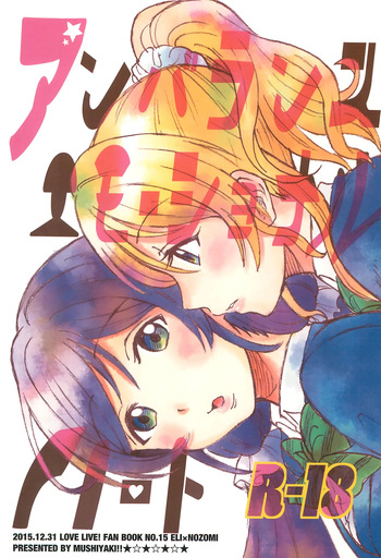 (C89) [Mushiyaki!! (Kanbayashi Makoto)] Unbalanced, Emotional Heart (Love Live!) [English] [Gouma-Den] cover
