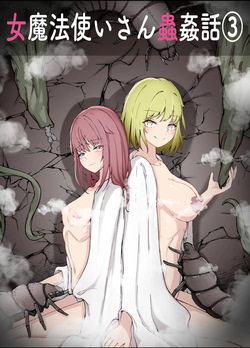 onna mahoutuka i san musikan hanasi ③