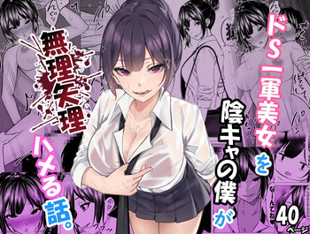 [ちるる] ドS一軍美女を陰キャの僕が無理矢理ハメる話。1 [Digital] cover
