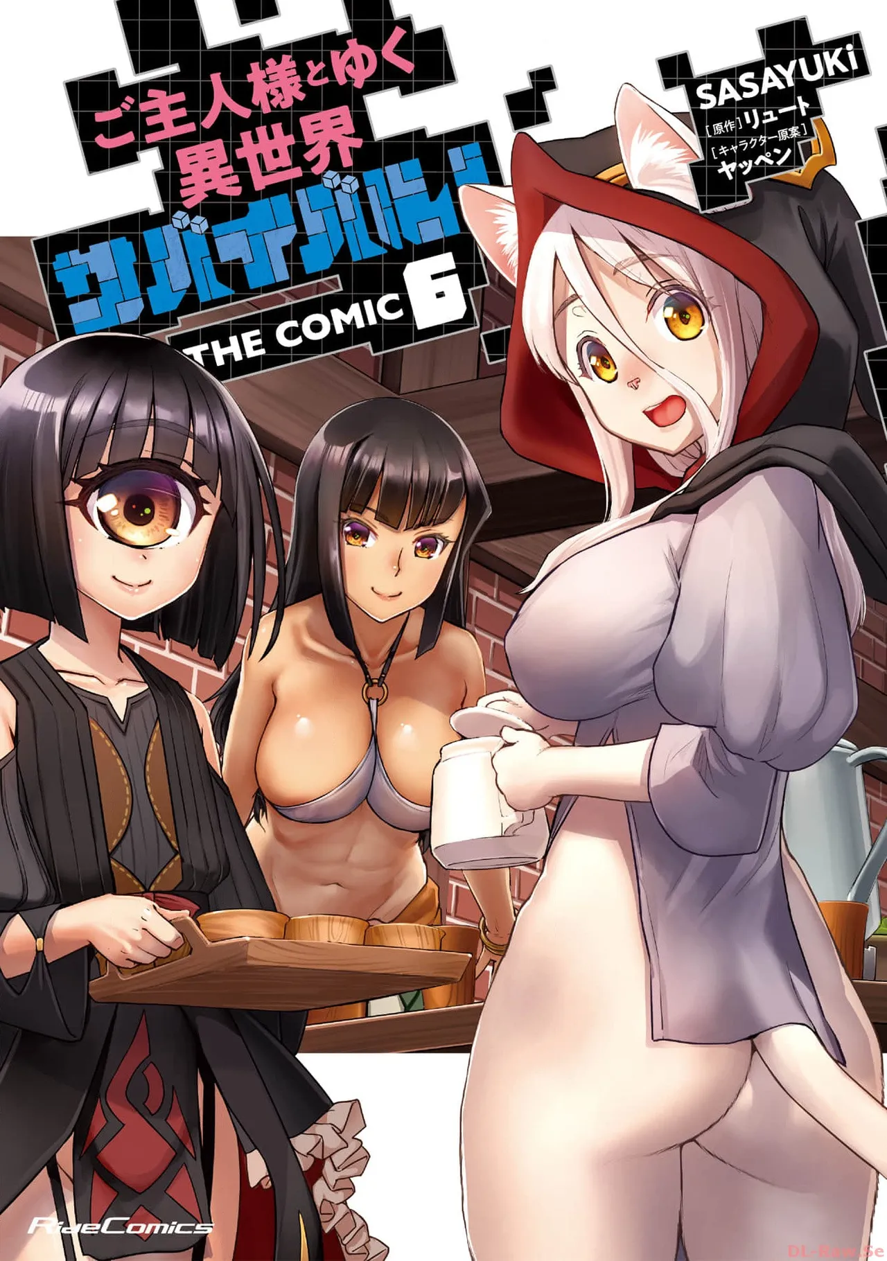 ご主人様とゆく異世界サバイバル！ THE COMIC 第06巻 page 1 full