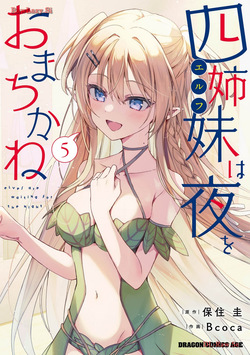 四姉妹は夜をおまちかね 第05巻