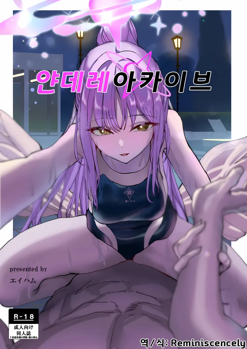 Yandere Archive | 얀데레 아카이브 page 1 full
