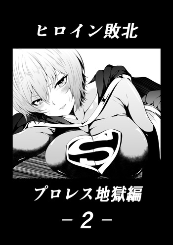 [Aries]ヒロイン敗北‐プロレス地獄編2‐ cover