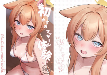 [Myai Pan (Myai)] Hajimete no Massage Taiken (Blue Archive) [Digital] cover