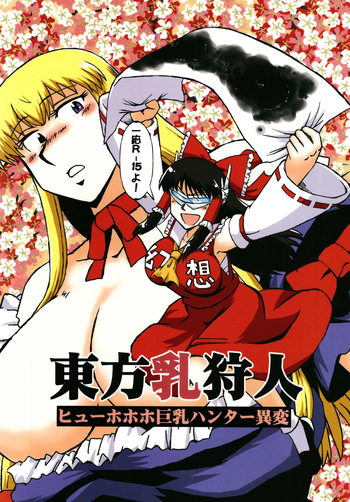 [Azukigayu (Azuki Osamitu)] Touhou ChiChi Kariudo Hyuuhohoho Kyonyuu Hunter Ihen (Touhou Project) [Digital] cover
