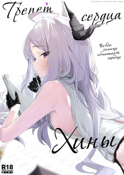 Hirameku Hinagokoro - When The Sun Unveils The Heart | Трепет сердца Хины - Когда солнце обнажает сердце