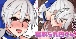 寝取られ巴さん