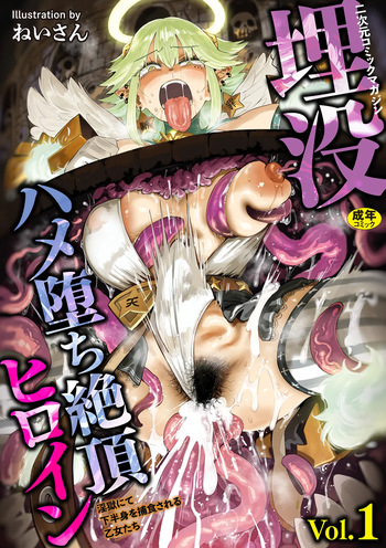 [Anthology] 2D Comic Magazine Maibotsu Hameochi Zecchou Heroine Ingoku nite Kahanshin o Hoshoku Sareru Otome-tachi Vol. 1 [Digital] cover