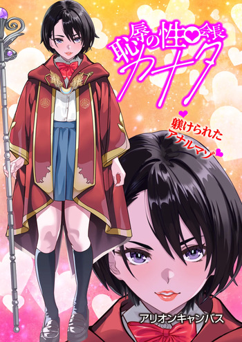 [アリオンキャンバス] 恥辱のカナタ❤ cover