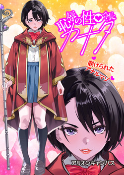 恥辱のカナタ❤